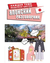 Японский разговорник