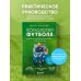 Психология спорта Психология футбола. Искусство мотивации и достижения успеха на поле
