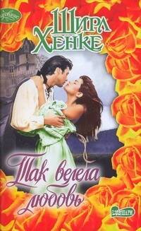 Обложка книги «Так велела любовь» — Хенке Ширл, ISBN 9785170589784