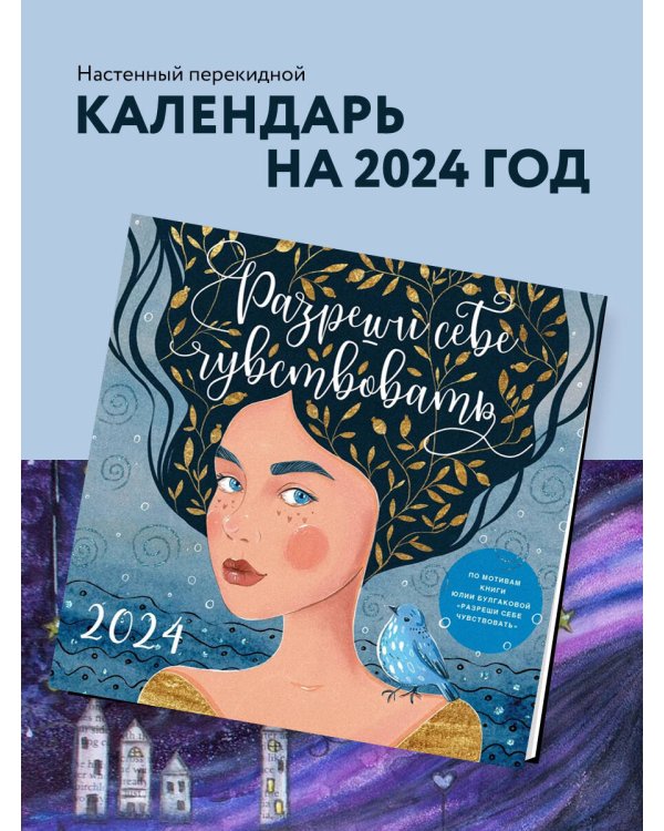 Разреши себе чувствовать. Календарь настенный на 2024 год (300х300)