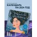 Разреши себе чувствовать. Календарь настенный на 2024 год (300х300)
