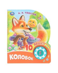 Колобок. толстой а. н. (1 кн. 10 пес.) 160х200мм 10 стр Умка в кор.30шт