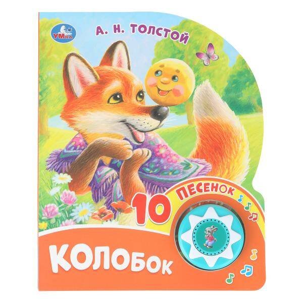 Обложка книги «Колобок. толстой а. н. (1 кн. 10 пес.) 160х200мм 10 стр Умка в кор.30шт», ISBN 9785506102861