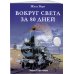 Классика в комиксах (обложка) Вокруг света за 80 дней