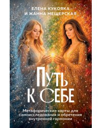 Путь к себе. Метафорические карты для самоисследования и обретения внутренней гармонии