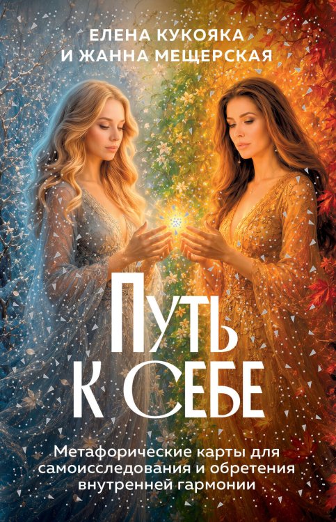 Обложка книги «Путь к себе. Метафорические карты для самоисследования и обретения внутренней гармонии» — Кукояка Елена Сергеевна, ISBN 9785042230929