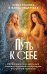 Обложка книги «Путь к себе. Метафорические карты для самоисследования и обретения внутренней гармонии» — Кукояка Елена Сергеевна, ISBN 9785042230929