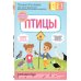 Книги Татьяны Аптулаевой. Развивающие игры Птицы. С мамой! Развиваюсь и играю