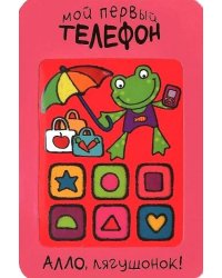 Мой первый телефон. Алло, лягушонок!