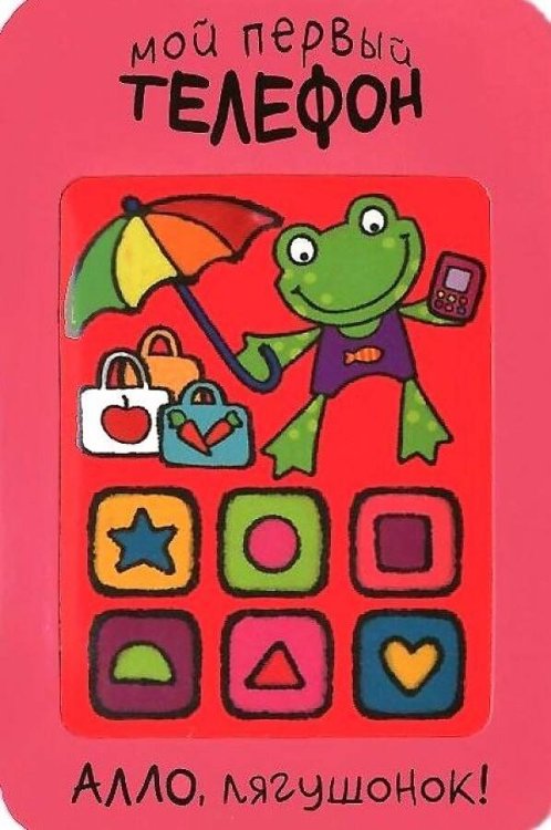 Мой первый телефон. Алло, лягушонок!