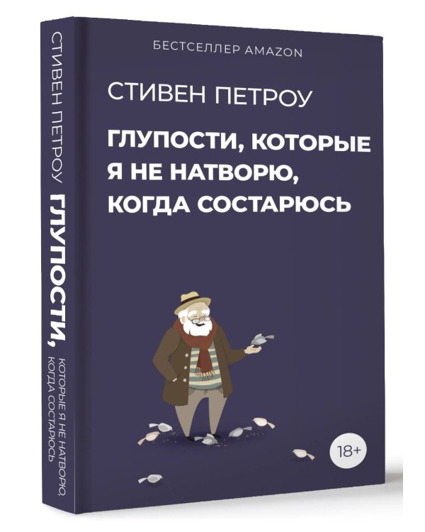 Глупости, которые я не натворю, когда состарюсь