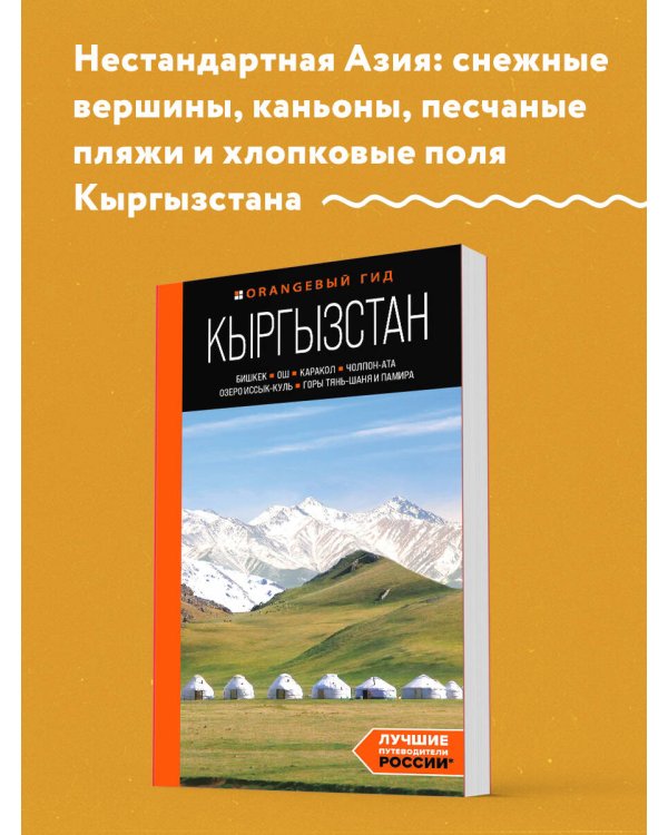 Кыргызстан: Бишкек, Ош, Каракол, Чолпон-Ата, озеро Иссык-Куль, горы Тянь-Шаня и Памира: путеводитель