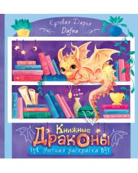 Книжные драконы. Книга для творчества