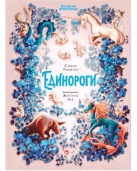 Волшебная энциклопедия. Единороги
