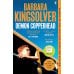 Зарубежная литература (Faber & Faber) Demon Copperhead (Barbara Kingsolver) Демон Копперхед (Барбара Кингсолвер) /Книги на английском языке