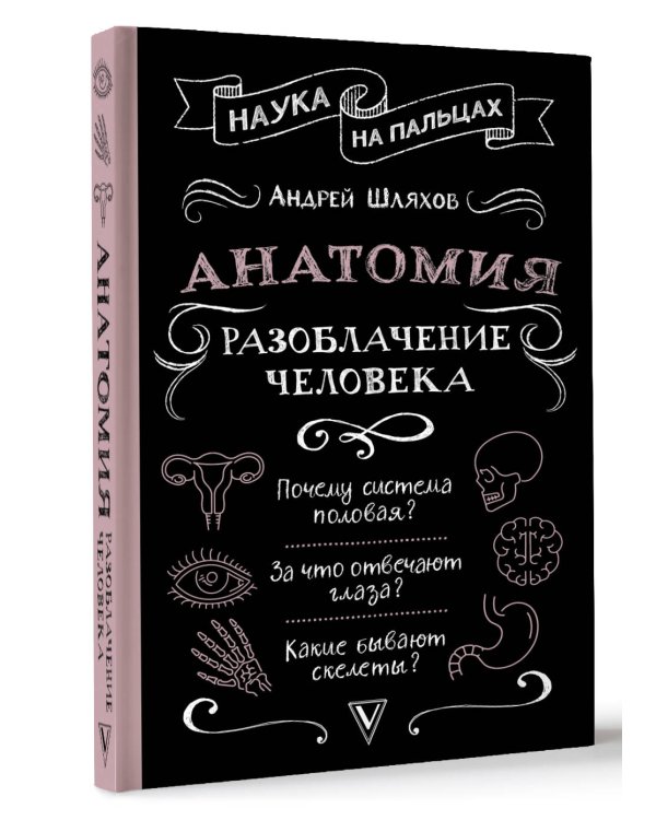 Анатомия. Разоблачение человека