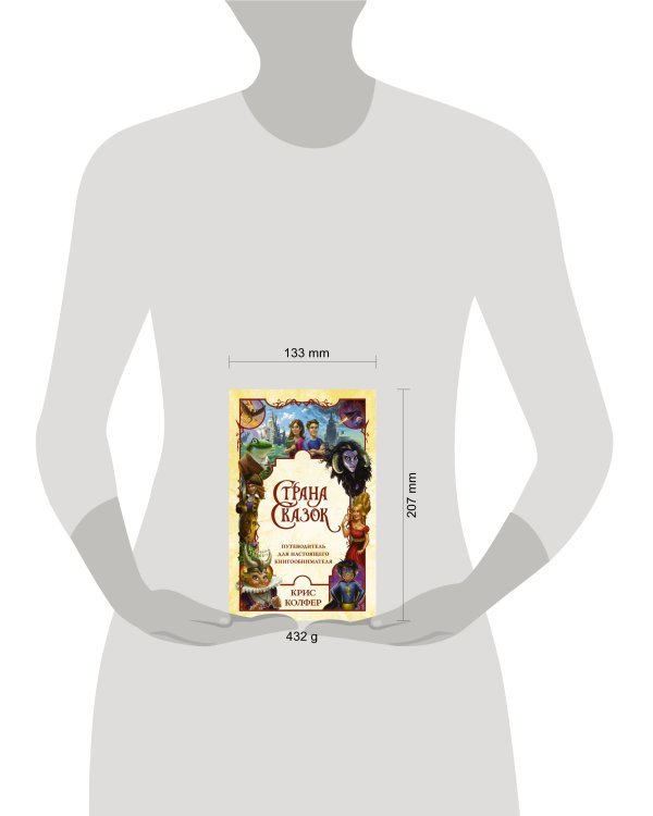 Страна Сказок. Путеводитель для настоящего книгообнимателя