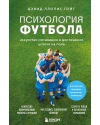 Психология футбола. Искусство мотивации и достижения успеха на поле