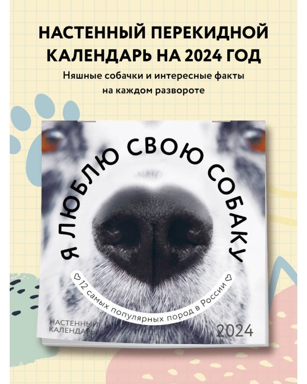 Я люблю свою собаку. Календарь настенный на 2024 год (300х300)