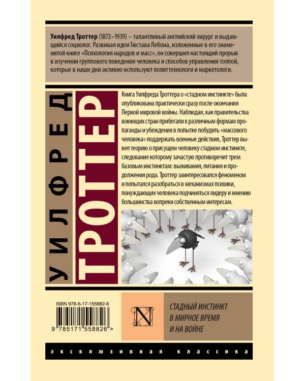 Стадный инстинкт в мирное время и на войне