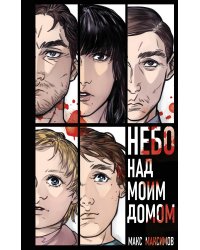 Небо над моим домом