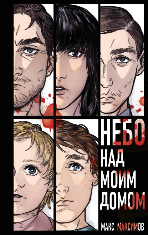 Небо над моим домом Небо над моим домом