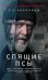 Спящие псы (Книга зеркал)