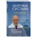 Доктор Виктор Мамонтов. Психосоматика костей и суставов Здоровые суставы: упражнения. Как избавиться от боли, сохранить подвижность и прочность суставов