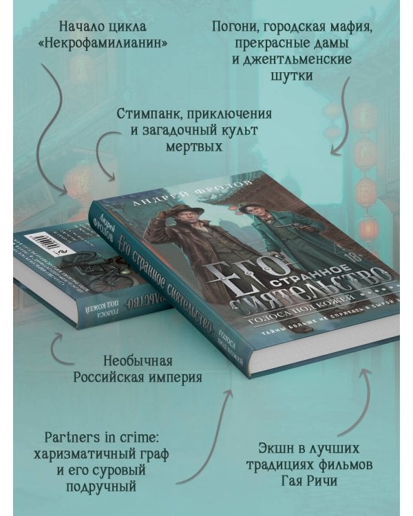 Его странное сиятельство. Голоса под кожей