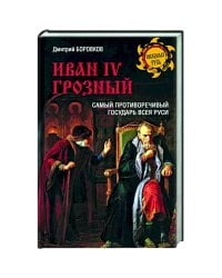 Иван IV Грозый.Самый противоречивый государь всея Руси