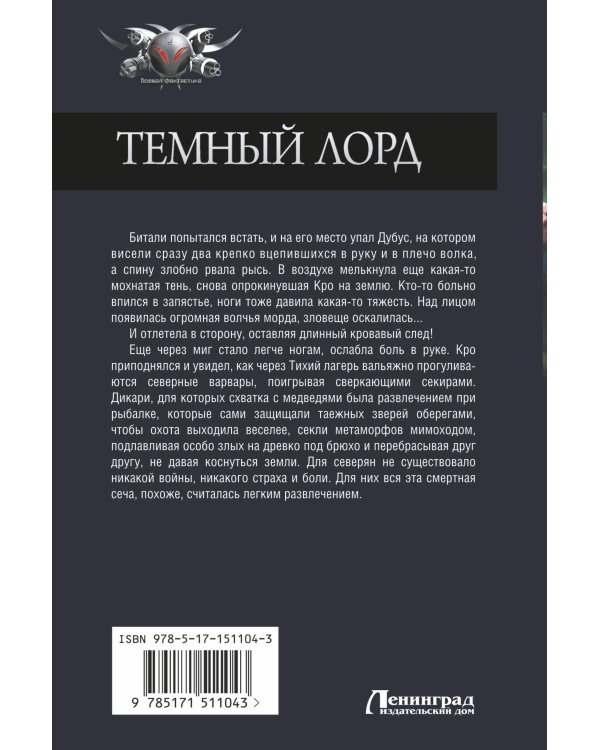 Темный лорд