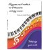 Тетрадь для нот. Цветные ноты (24 л., А4, вертикальная, скрепка)