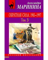 Обратная сила. Том 1. 1842 - 1919, Обратная сила. Том 2. 1965 - 1982, Обратная сила. Том 3. 1983 - 1997
