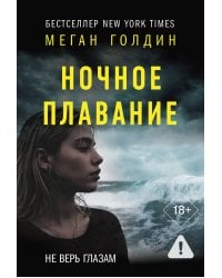 Ночное плавание