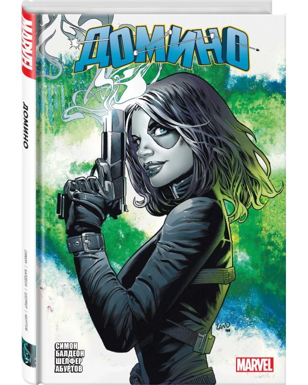 «Домино» Гейл Симон. Полное издание