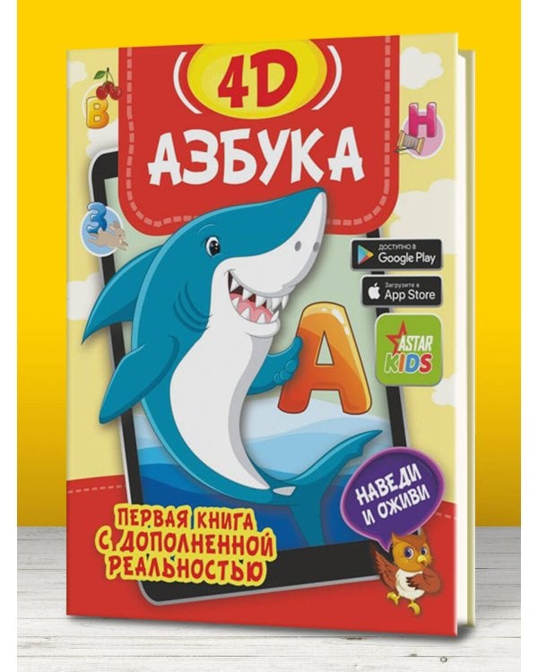 Азбука 4D