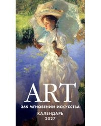 ART. 365 мгновений искусства. Настольный отрывной календарь на 2027 год