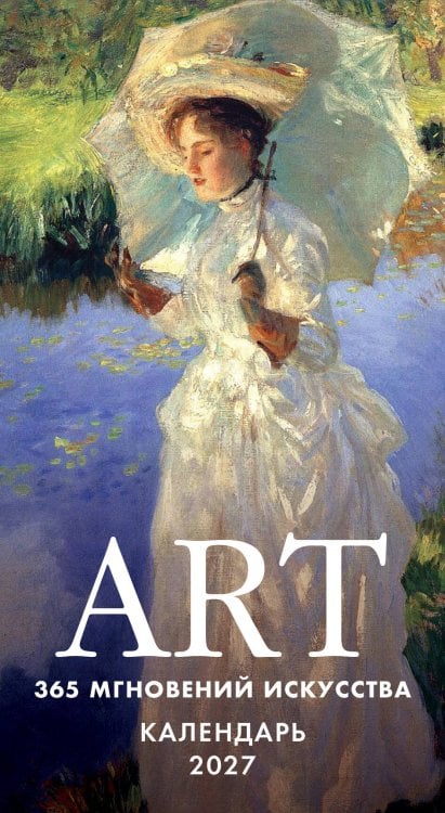 Обложка книги «ART. 365 мгновений искусства. Настольный отрывной календарь на 2027 год», ISBN 9785042462993
