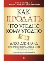 Как продать что угодно кому угодно