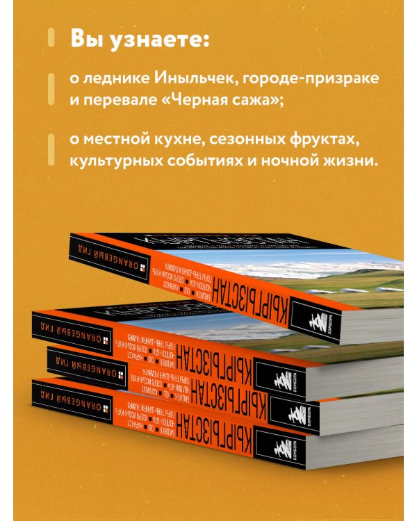 Кыргызстан: Бишкек, Ош, Каракол, Чолпон-Ата, озеро Иссык-Куль, горы Тянь-Шаня и Памира: путеводитель