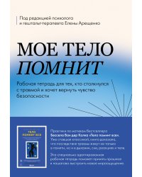 Мое тело помнит. Рабочая тетрадь для тех, кто столкнулся с травмой и хочет вернуть чувство безопасности