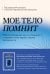 Мое тело помнит. Рабочая тетрадь для тех, кто столкнулся с травмой и хочет вернуть чувство безопасности