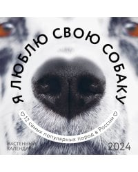 Я люблю свою собаку. Календарь настенный на 2024 год (300х300)