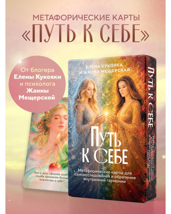 Дополнительное изображение книги «Путь к себе. Метафорические карты для самоисследования и обретения внутренней гармонии»