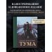 Дополнительное изображение книги «Тума (с иллюстрациями)»