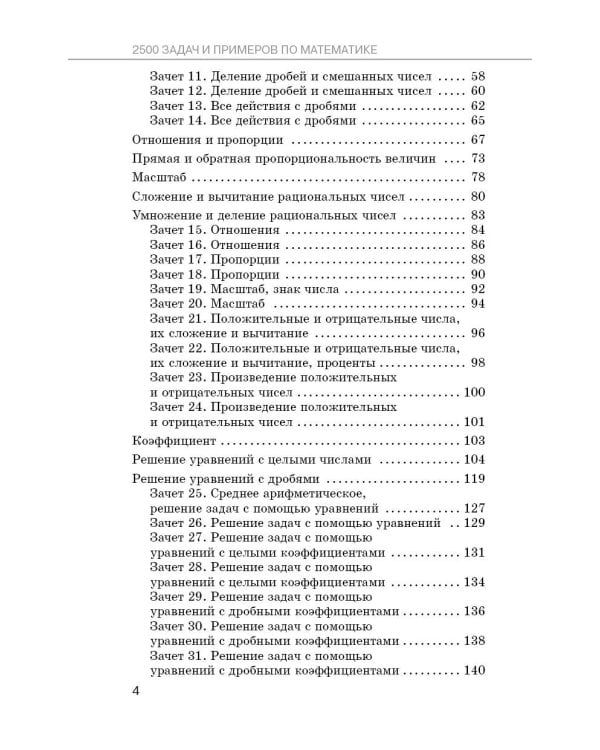 Дополнительное изображение книги «2500 задач по математике с зачетами и ответами. 6 класс»