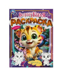 Чудесный лес. Волшебная раскраска. 214х290 мм. Скрепка. 16 стр. Умка в кор.50шт