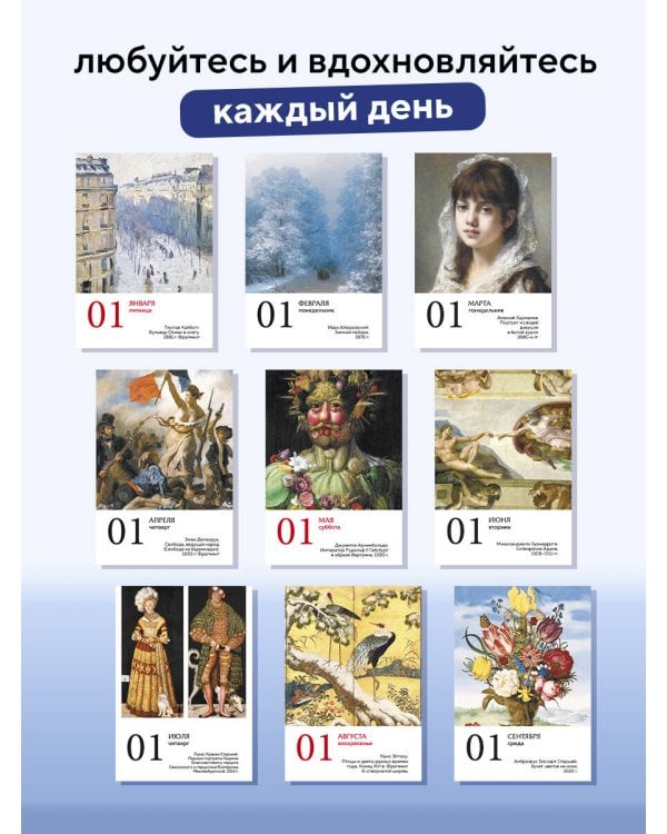 Дополнительное изображение книги «ART. 365 мгновений искусства. Настольный отрывной календарь на 2027 год»
