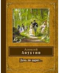 День ли царит