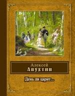 Обложка книги «День ли царит» — Апухтин Алексей Николаевич, ISBN 9785699479559